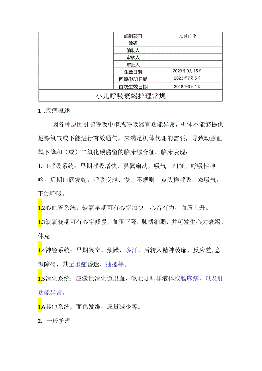 小儿呼吸衰竭护理常规.docx_第1页