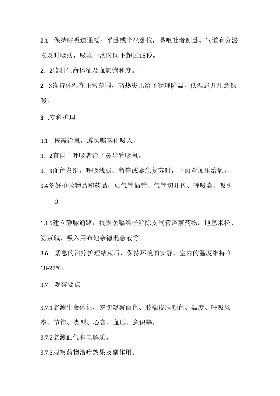 小儿呼吸衰竭护理常规.docx_第2页