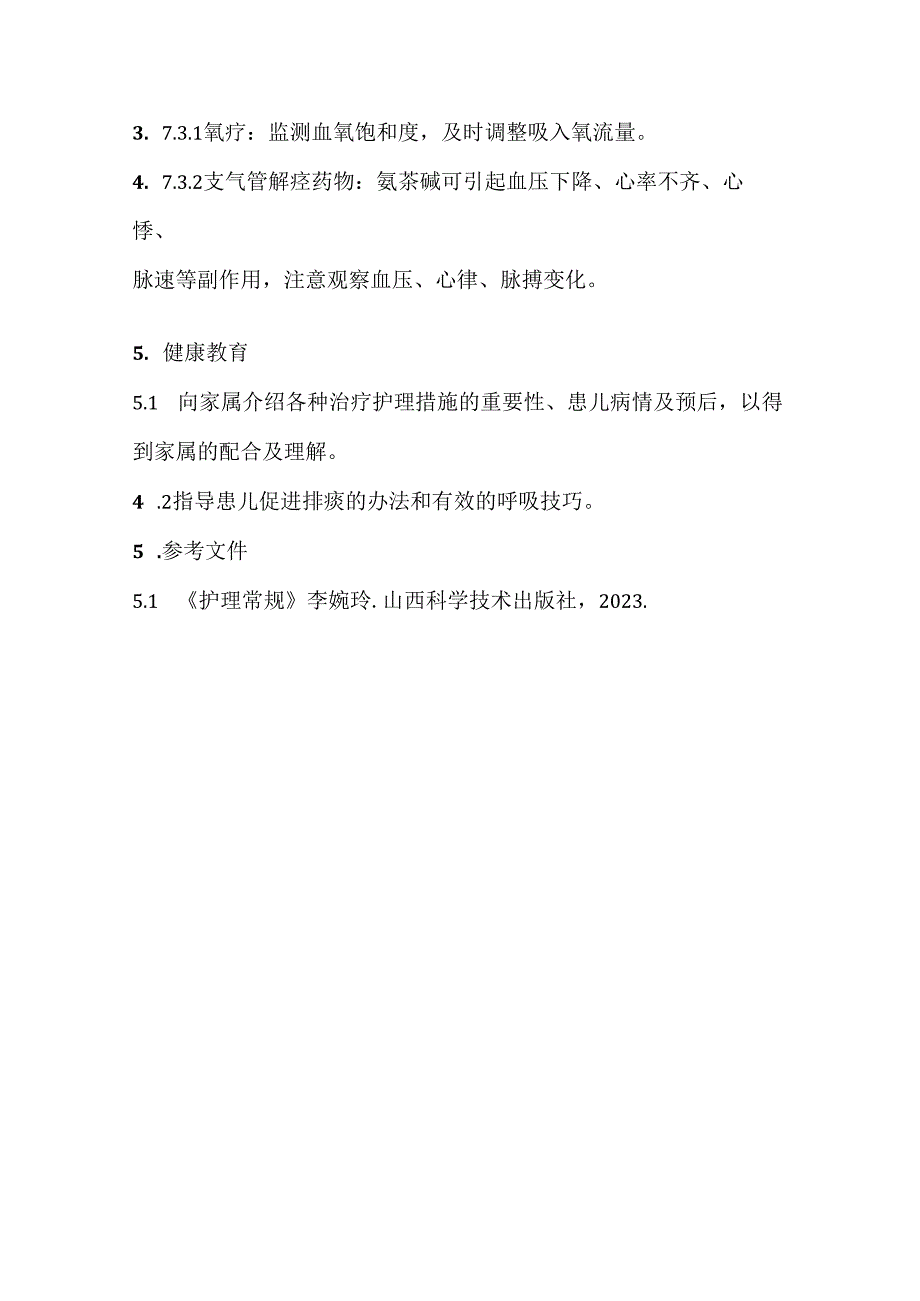 小儿呼吸衰竭护理常规.docx_第3页