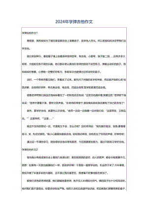 2024年学弹吉他作文.docx