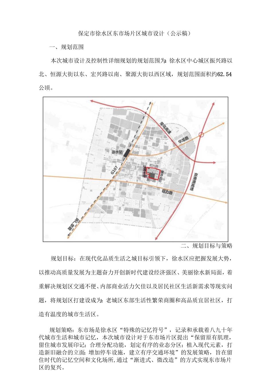保定市徐水区东市场片区城市设计.docx_第1页