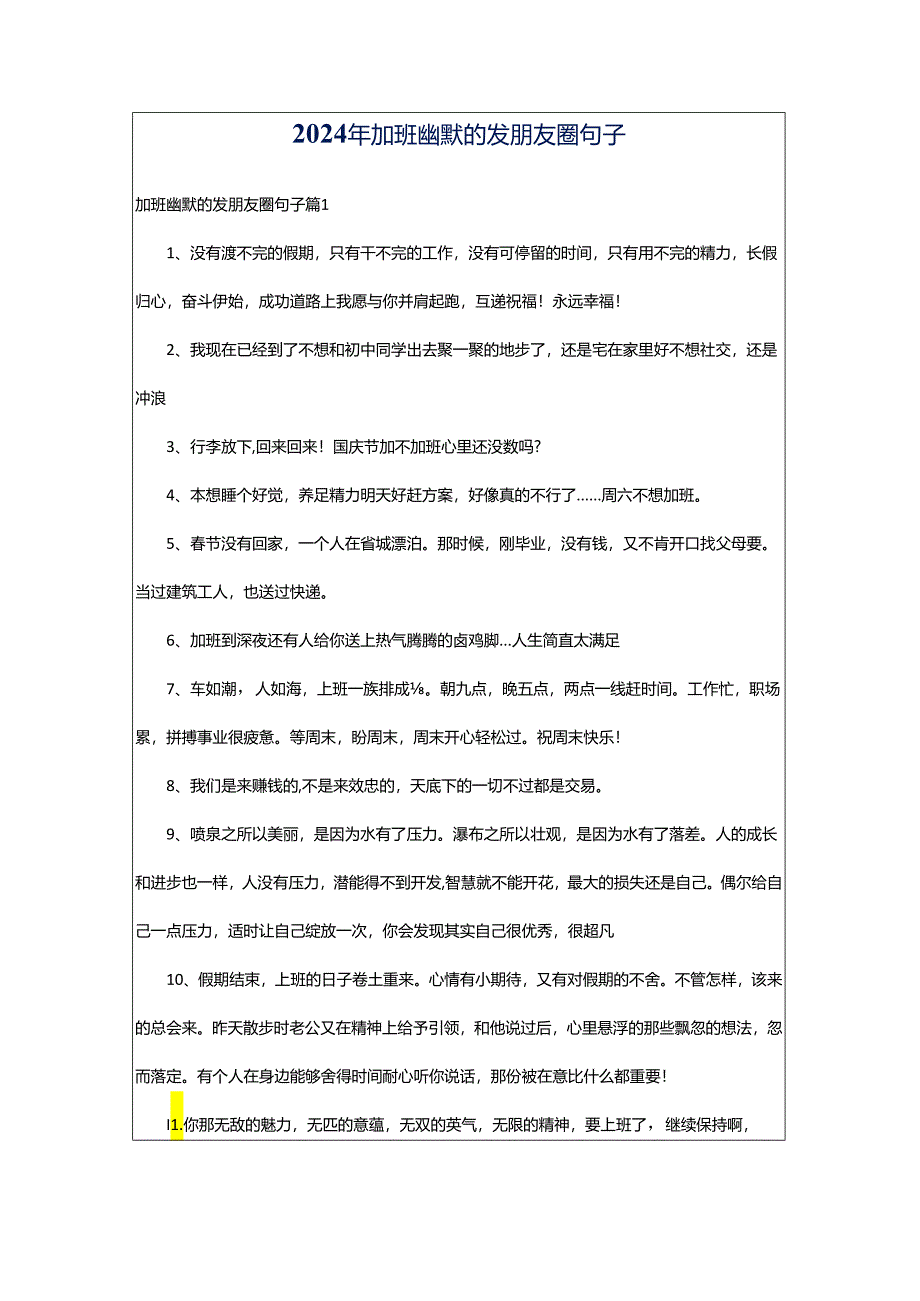 2024年加班幽默的发朋友圈句子.docx_第1页
