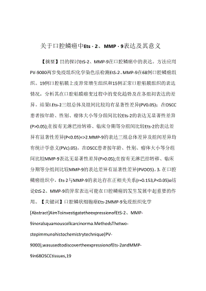 关于口腔鳞癌中Ets-2、MMP-9表达及其意义.docx