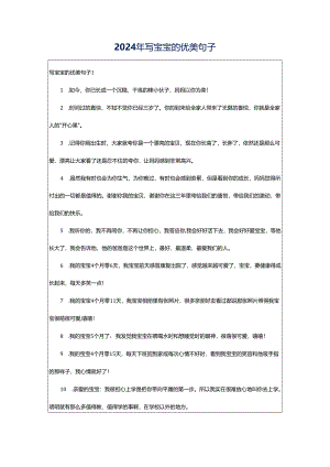 2024年写宝宝的优美句子.docx