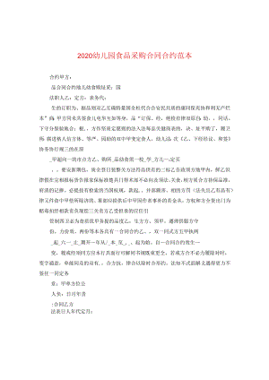 2024幼儿园食品采购合同合约例文.docx