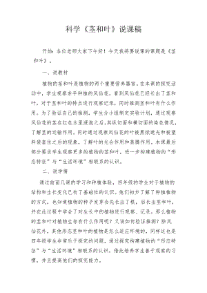 科学《茎和叶》说课稿.docx