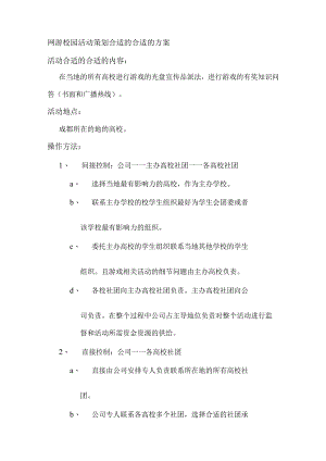 X网络游戏校园活动策划方案.docx