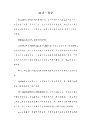演讲主持词.docx