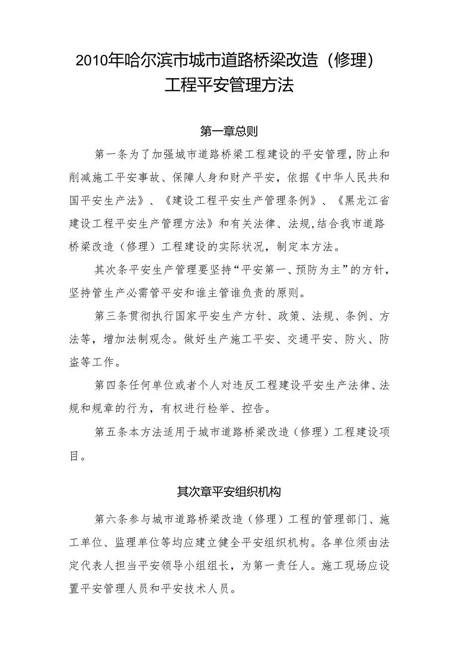 4城市基础设施工程施工安全管理办法.docx_第1页