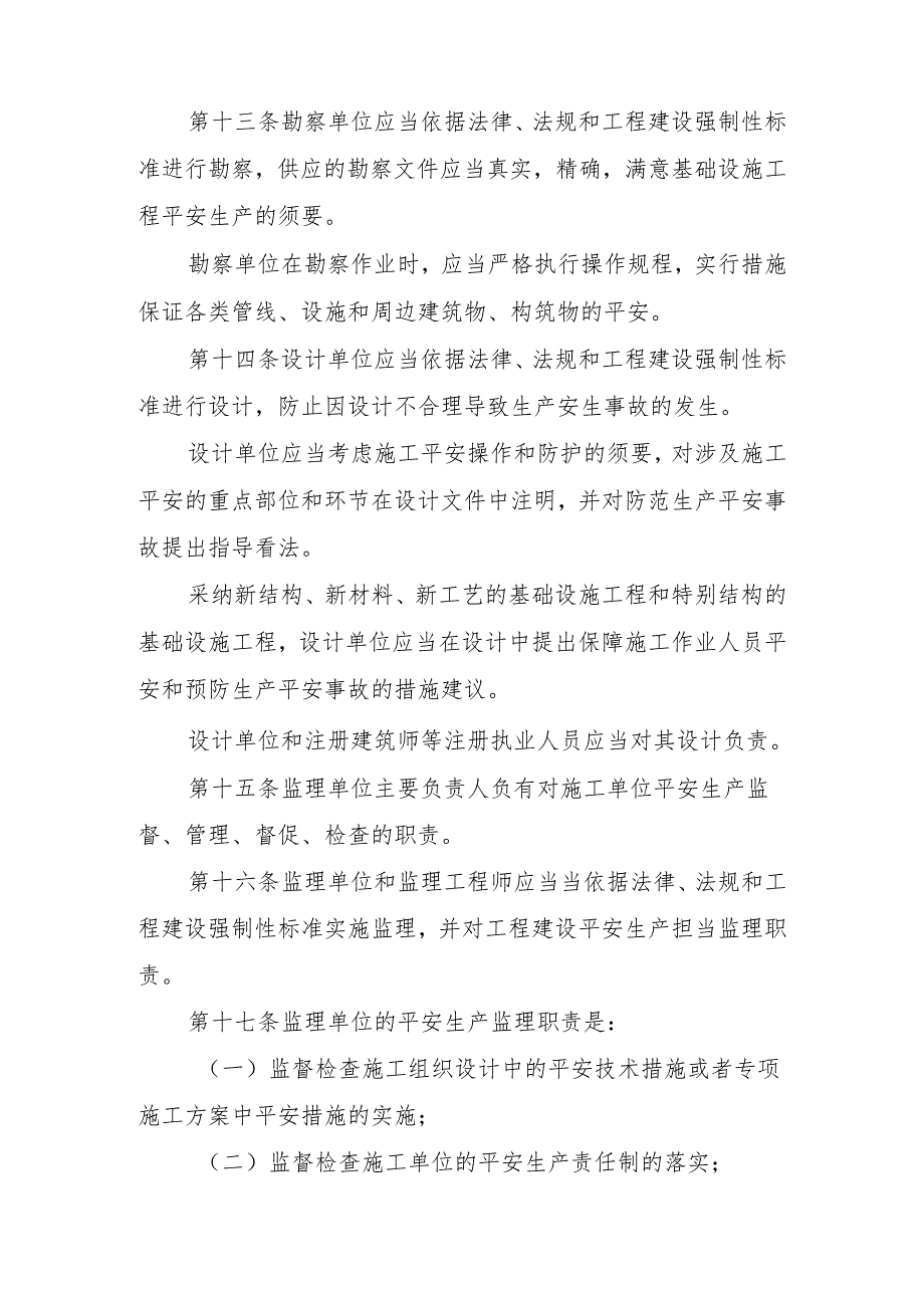 4城市基础设施工程施工安全管理办法.docx_第3页