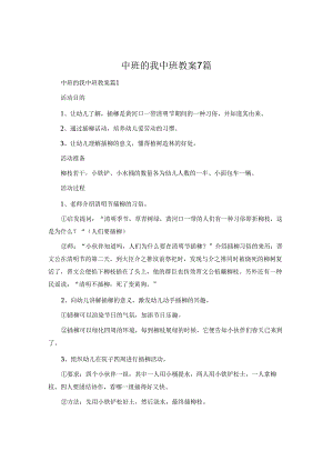 中班的我中班教案7篇.docx