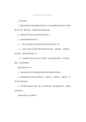 景区服务质量评定管理制度.docx