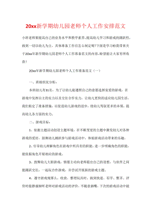 20xx新学期幼儿园教师个人工作计划范文.docx
