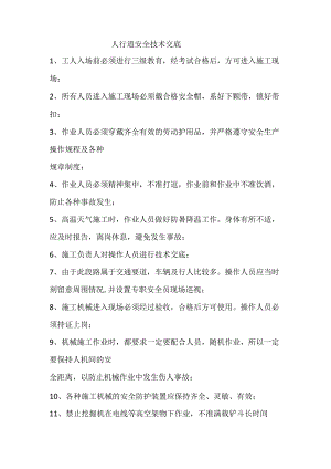 人行道安全技术交底样本.docx