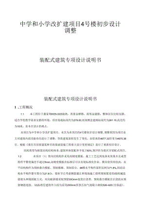 中学和小学改扩建项目4号楼初步设计调整装配式建筑专项设计说明书.docx
