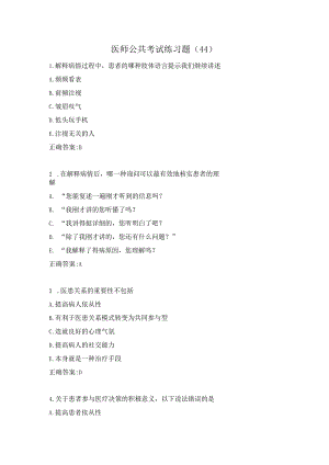 医师公共考试练习题（44）.docx