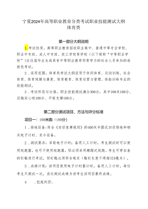 宁夏2024年高等职业教育分类考试职业技能测试大纲（体育类）.docx