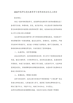 2024年某单位党纪教育学习读书班结业仪式上讲话.docx