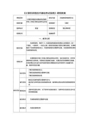 计算机网络技术基础教程 教案-教学设计 单元7.3 无线局域网组网方法.docx