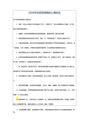 2024年加班到很晚的心情说说.docx