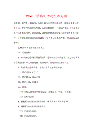 20xx开学典礼活动组织方案.docx