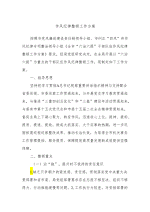 作风纪律整顿工作方案.docx