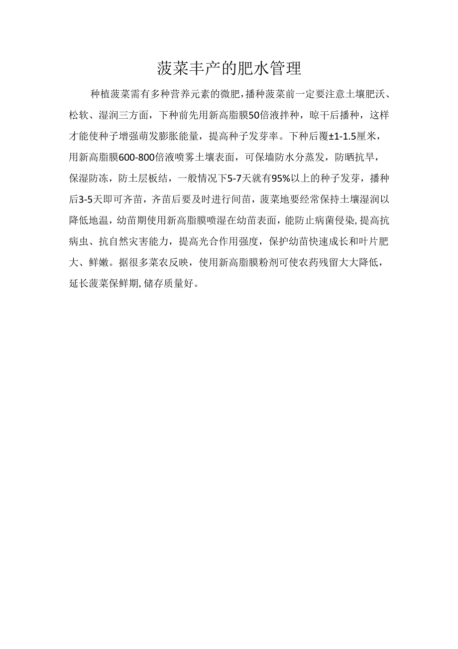 菠菜丰产的肥水管理.docx_第1页