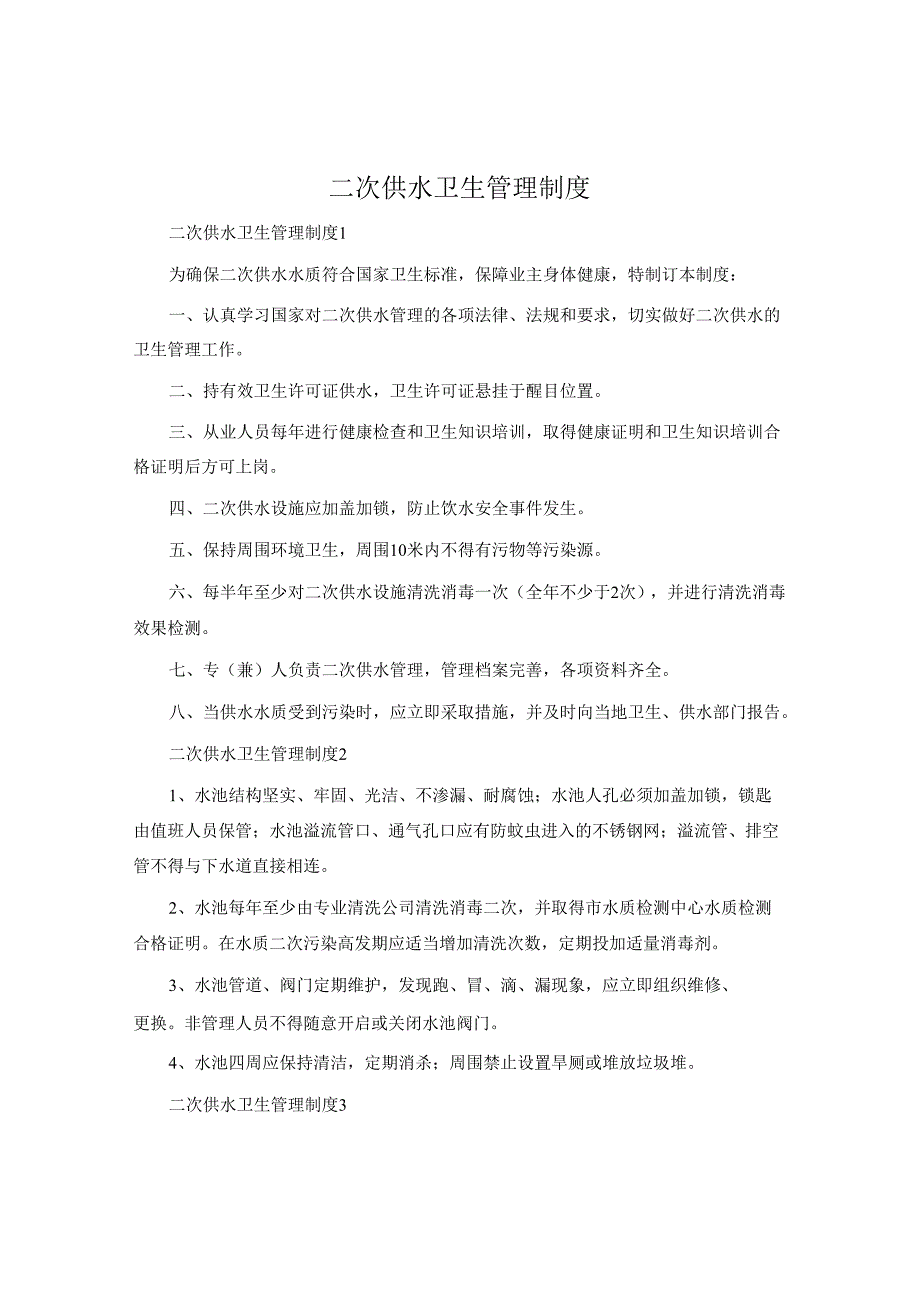 二次供水卫生管理制度.docx_第1页