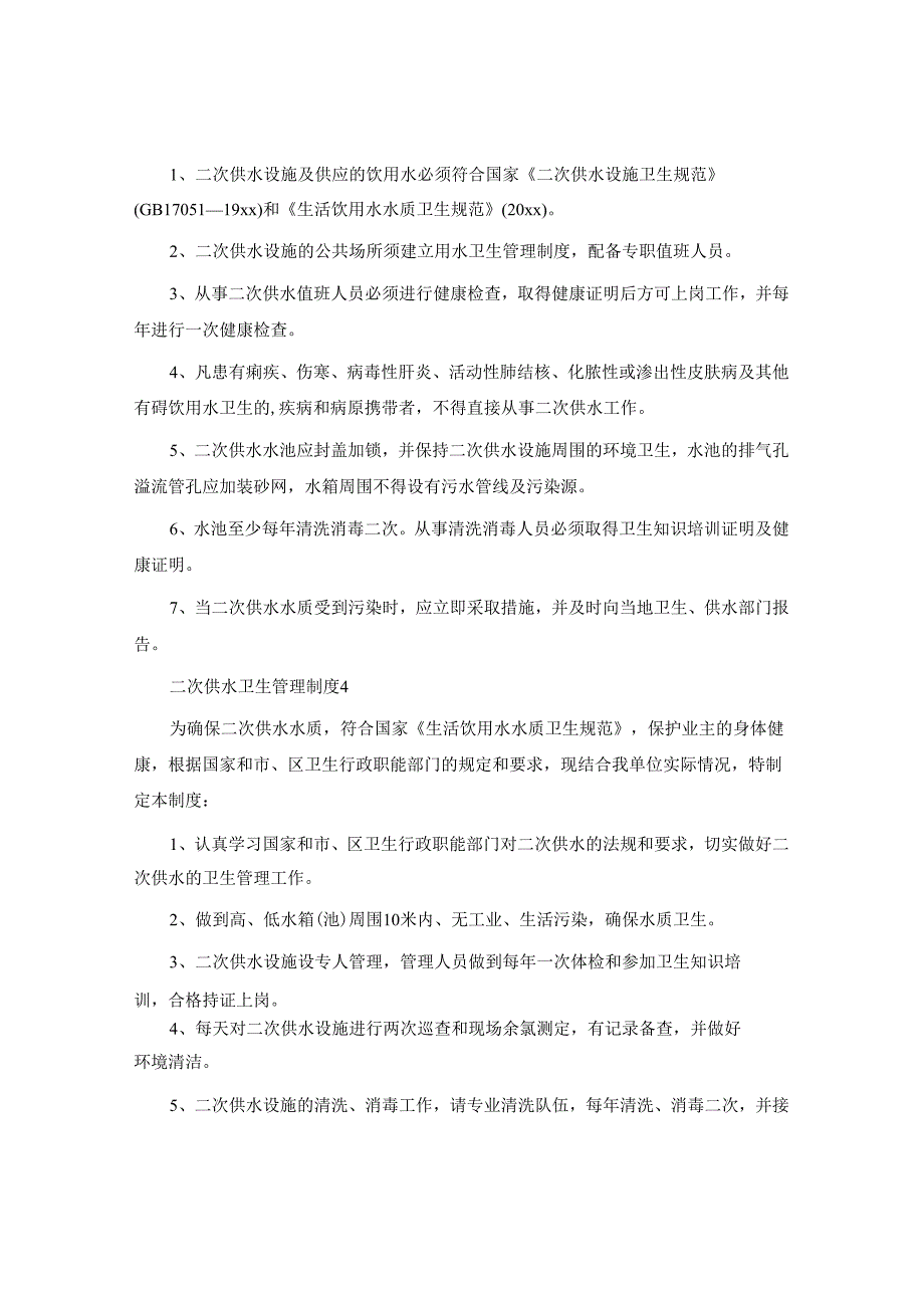 二次供水卫生管理制度.docx_第2页