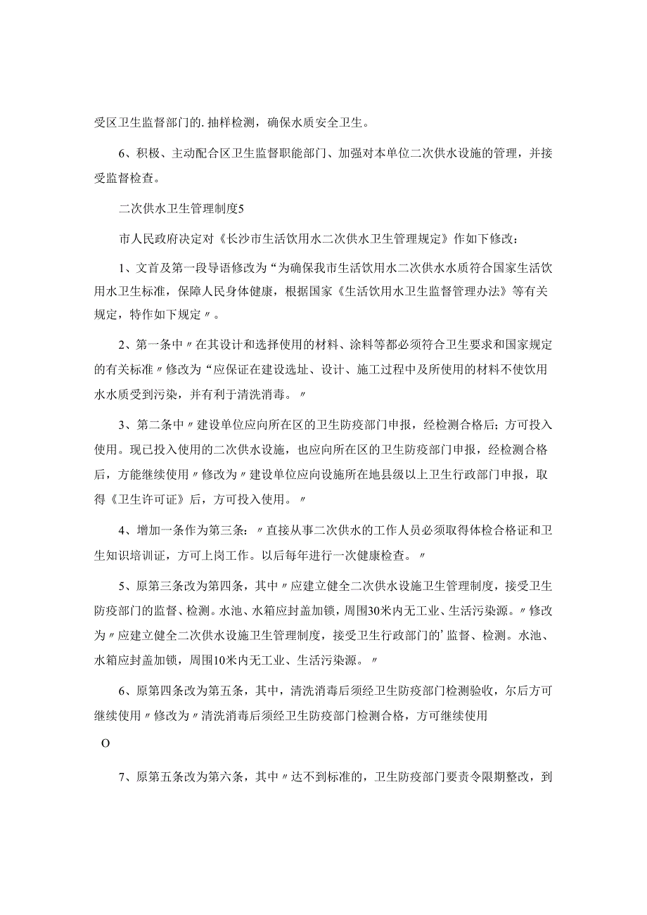 二次供水卫生管理制度.docx_第3页