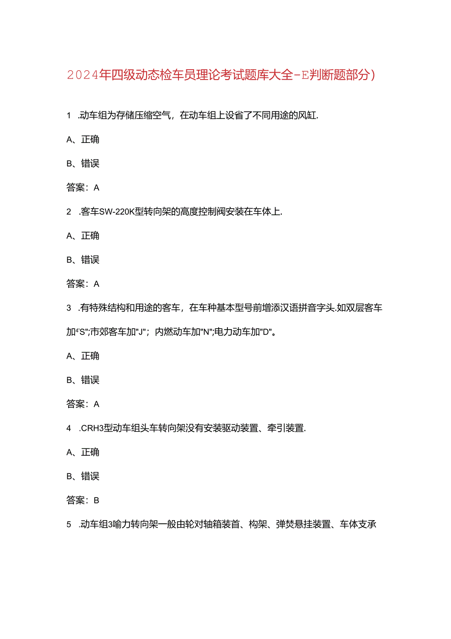 2024年四级动态检车员理论考试题库大全-下（判断题部分）.docx_第1页