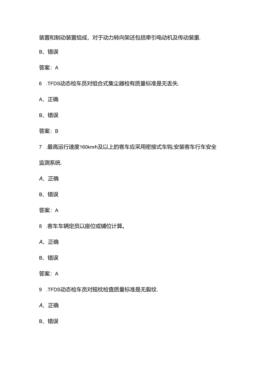 2024年四级动态检车员理论考试题库大全-下（判断题部分）.docx_第2页