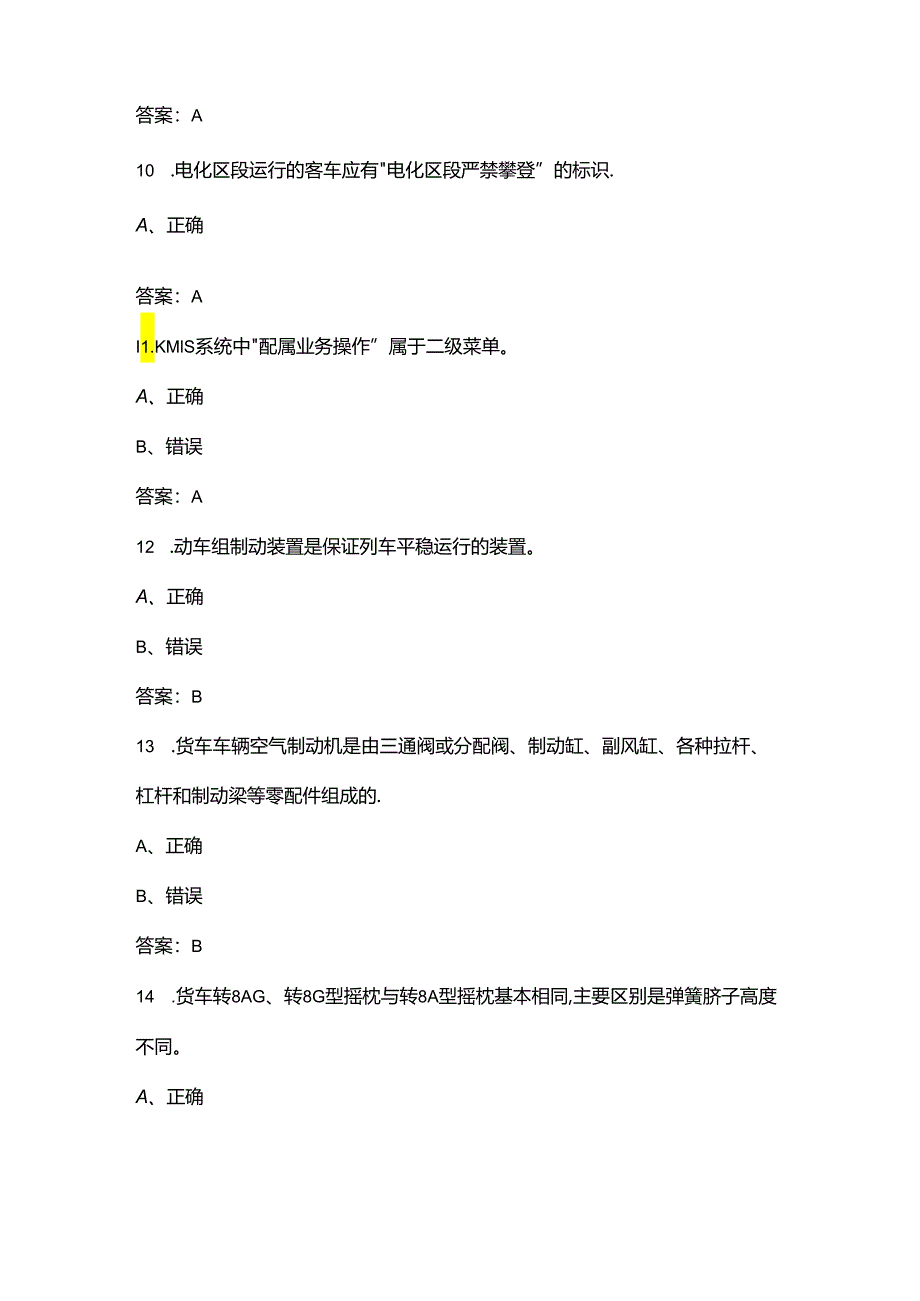 2024年四级动态检车员理论考试题库大全-下（判断题部分）.docx_第3页