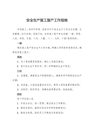 安全生产复工复产工作指南.docx