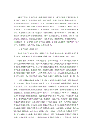 在落实全面从严治党主体责任述责述廉会议上的讲话.docx