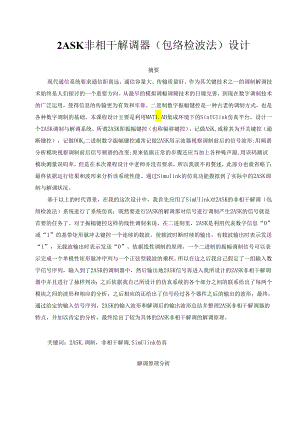 2ASK非相干解调器(包络检波法)设计.docx