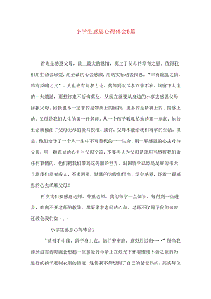 小学生感恩心得体会5篇.docx