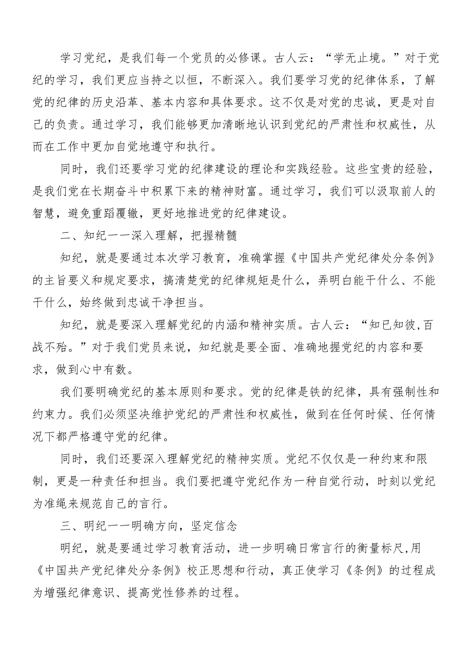 （七篇）2024年党纪学习教育专题培训讲话材料.docx_第2页