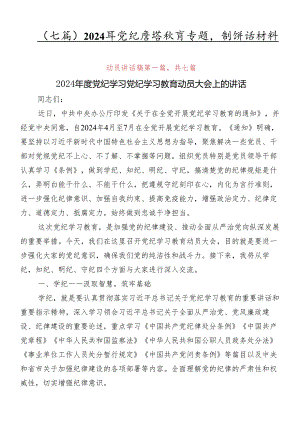 （七篇）2024年党纪学习教育专题培训讲话材料.docx