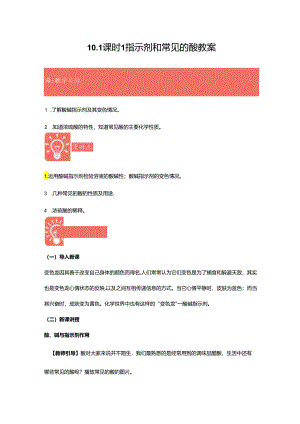 2023～2024学年10-1课时1 指示剂和常见的酸 教案1.docx