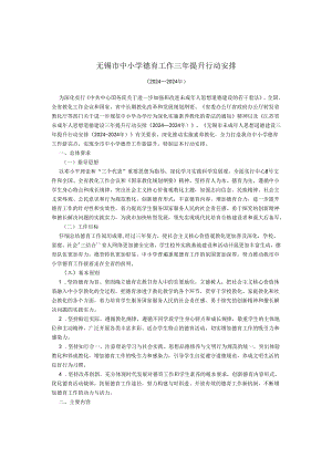 无锡市中小学德育工作三年提升行动计划(2024—2024年).docx