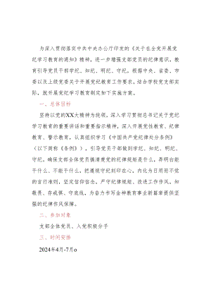 某中学党支部的党纪学习教育方案及学习计划表.docx