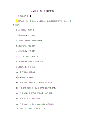 小学班级口号四篇.docx