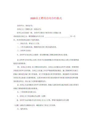 2024员工聘用合同合约格式.docx