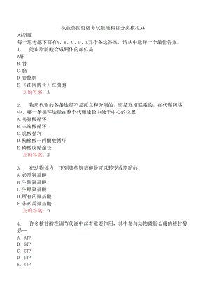 执业兽医资格考试基础科目分类模拟34.docx