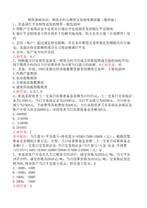 期货基础知识：期货合约与期货交易制度测试题（题库版）.docx