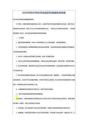 2024年初中学校传染病防控健康教育制度.docx