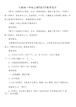 人教版一年级上册《影子》教学设计.docx