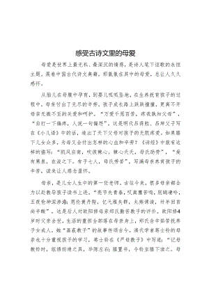 学习时报：感受古诗文里的母爱.docx