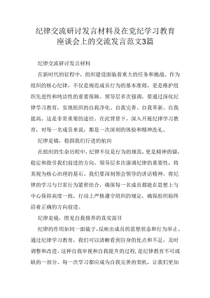 纪律交流研讨发言材料及在党纪学习教育座谈会上的交流发言范文3篇.docx